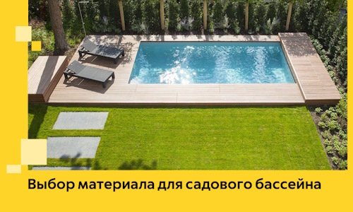 Выбор материала для садового бассейна в Подольске