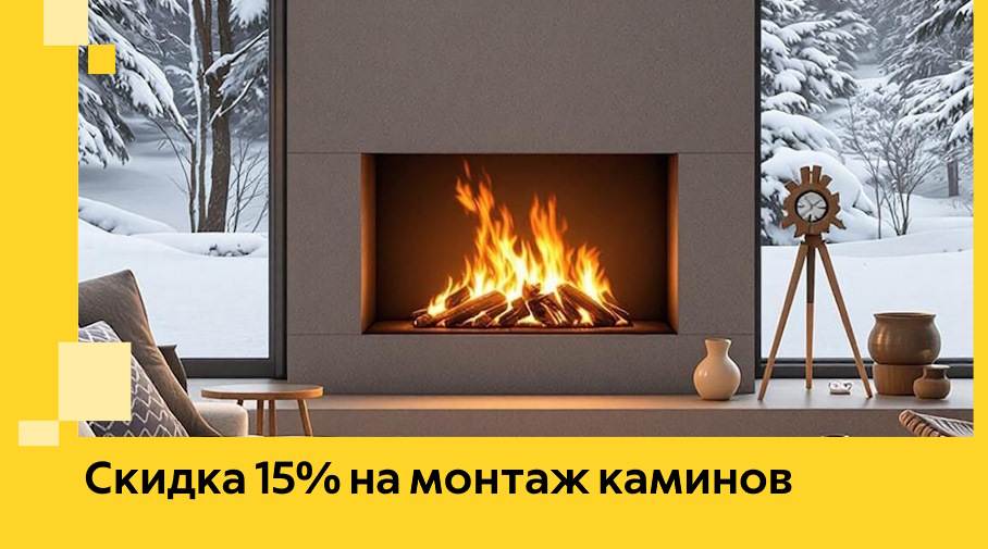Акция! Скидка 15% на монтаж каминов в Подольске от ЭриданПдл