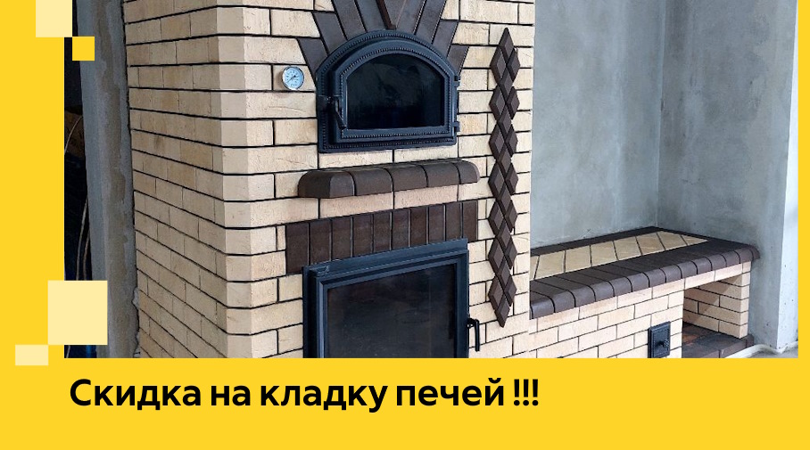 Акция! Выгодное предложение на кладку кирпичных печей от ЭриданПдл